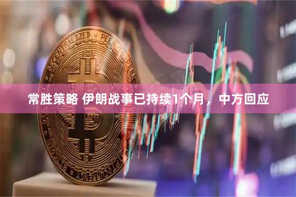 常胜策略 伊朗战事已持续1个月，中方回应
